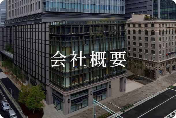 会社概要